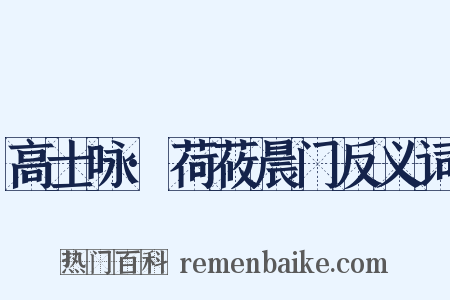高士咏·荷莜晨门反义词是什么意思的图片